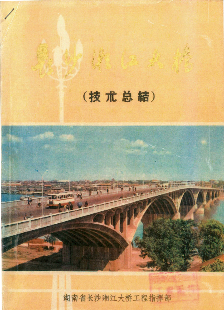 《长沙湘江大桥手艺总结》封面_副本.jpg